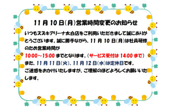 １１月１０日　営業時間変更のお知らせ